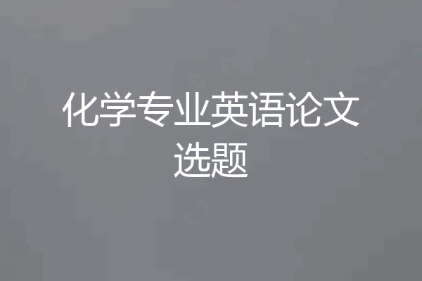 化学专业英语论文选题