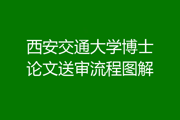 西安交通大学博士论文送审流程图解