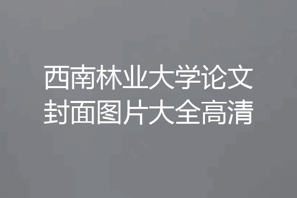 西南林业大学论文封面图片大全高清