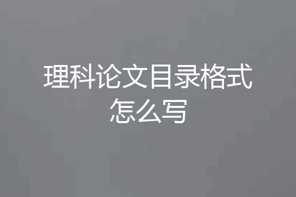 理科论文目录格式怎么写
