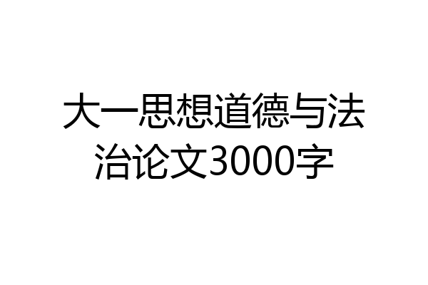大一思想道德与法治论文3000字