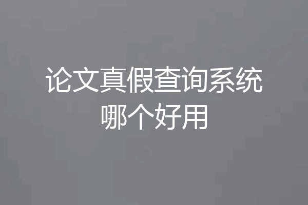 论文真假查询系统哪个好用