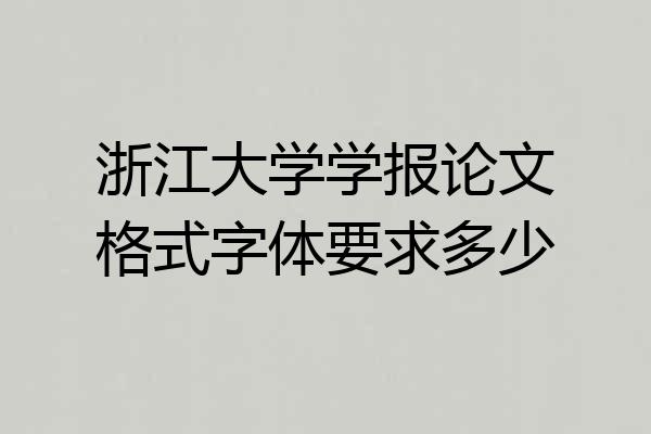 浙江大学学报论文格式字体要求多少