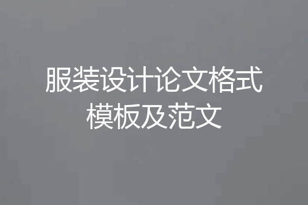 服装设计论文格式模板及范文