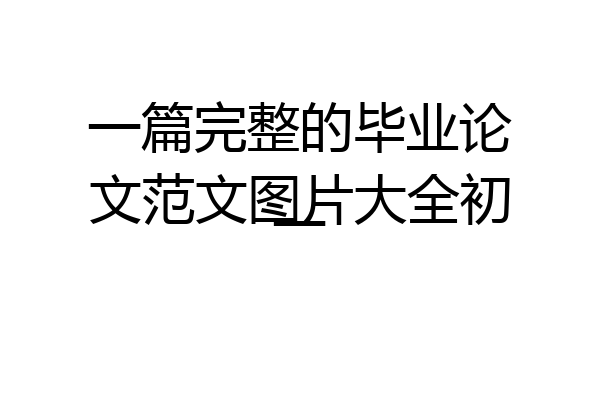 一篇完整的毕业论文范文图片大全初一