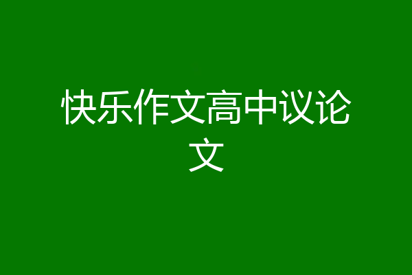 快乐作文高中议论文