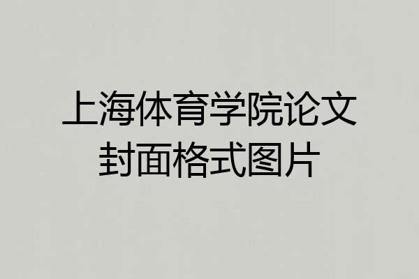 上海体育学院论文封面格式图片