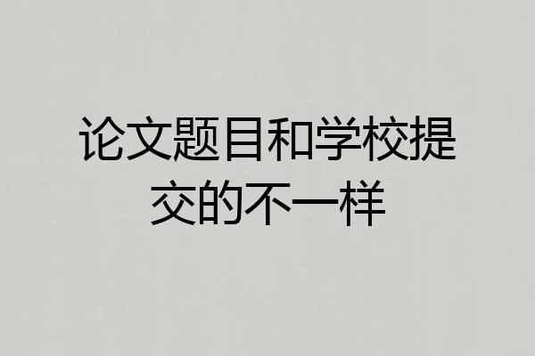 论文题目和学校提交的不一样