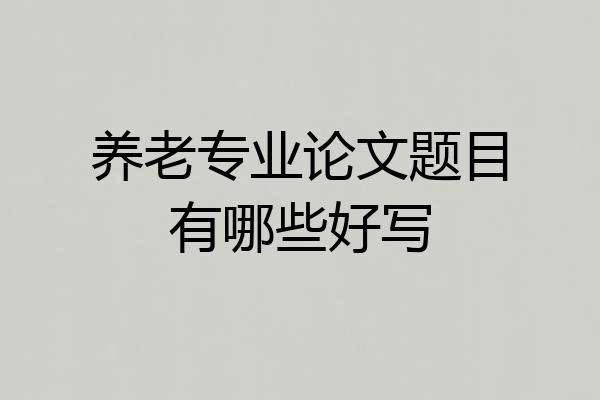 养老专业论文题目有哪些好写