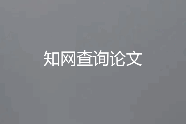 知网查询论文