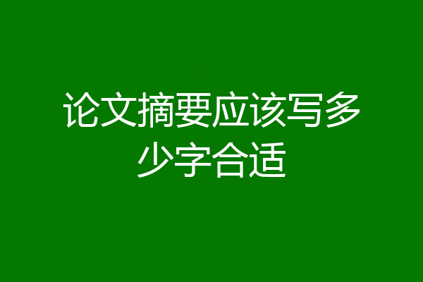论文摘要应该写多少字合适
