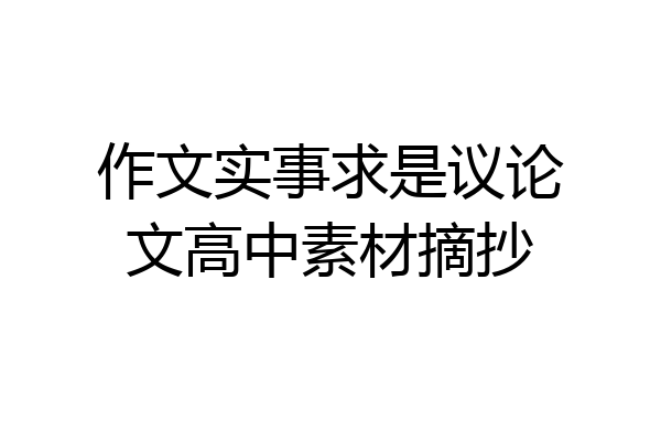 作文实事求是议论文高中素材摘抄
