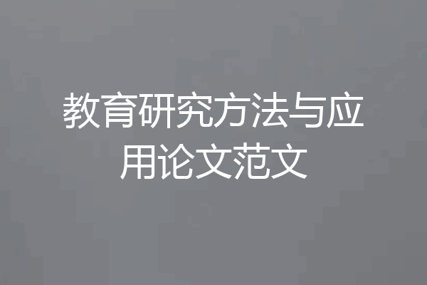 教育研究方法与应用论文范文