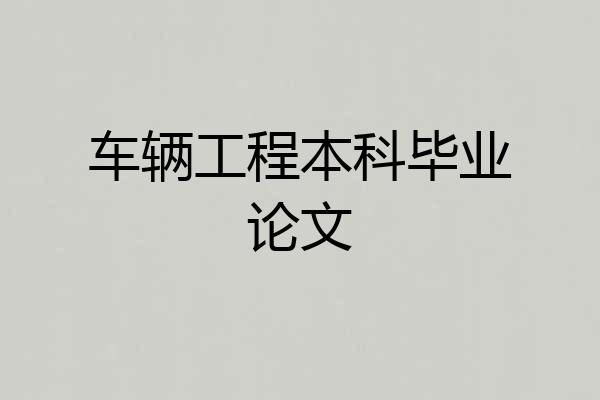 车辆工程本科毕业论文