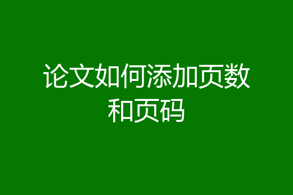 论文如何添加页数和页码