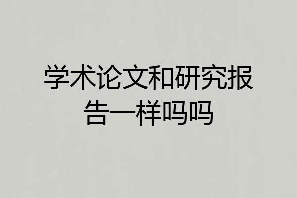 学术论文和研究报告一样吗吗