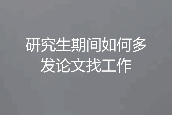 研究生期间如何多发论文找工作