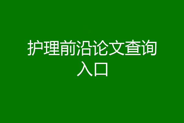 护理前沿论文查询入口