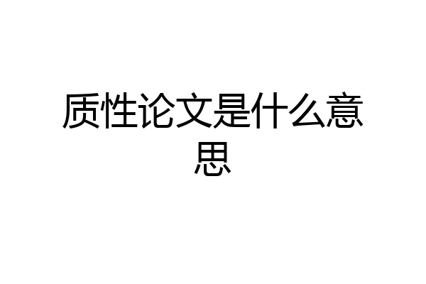 质性论文是什么意思