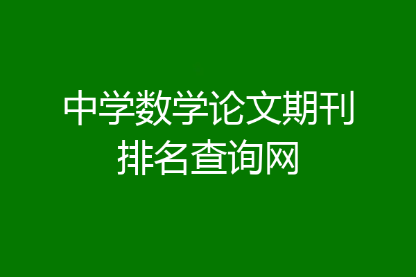 中学数学论文期刊排名查询网
