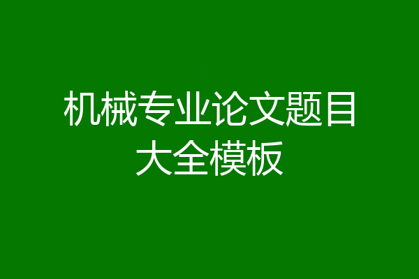 机械专业论文题目大全模板