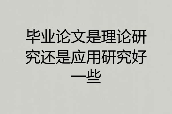 毕业论文是理论研究还是应用研究好一些