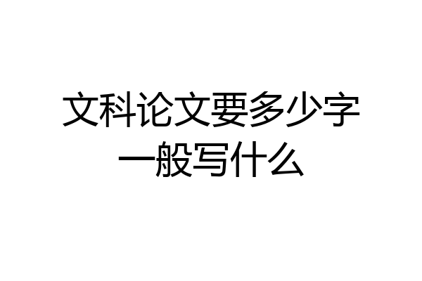 文科论文要多少字一般写什么