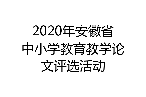 2020年安徽省中小学教育教学论文评选活动