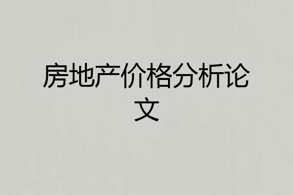 房地产价格分析论文