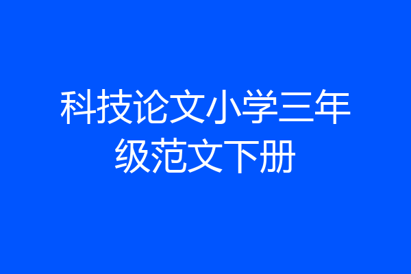 科技论文小学三年级范文下册