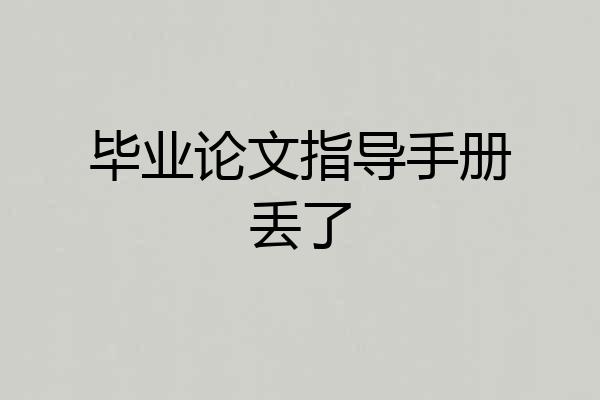毕业论文指导手册丢了