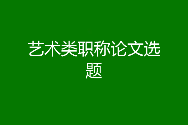 艺术类职称论文选题