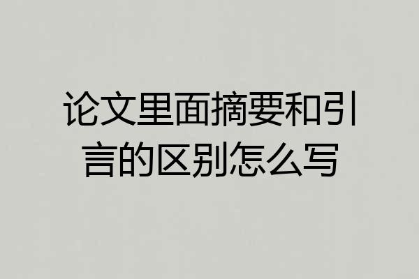论文里面摘要和引言的区别怎么写