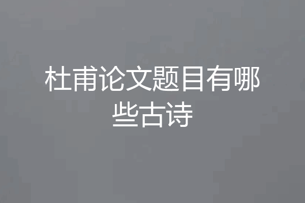 杜甫论文题目有哪些古诗