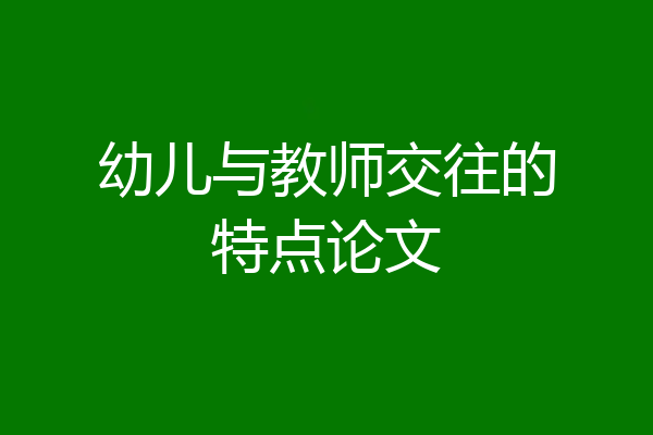 幼儿与教师交往的特点论文