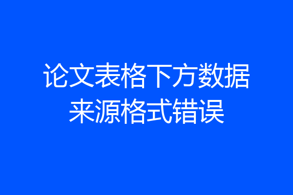 论文表格下方数据来源格式错误