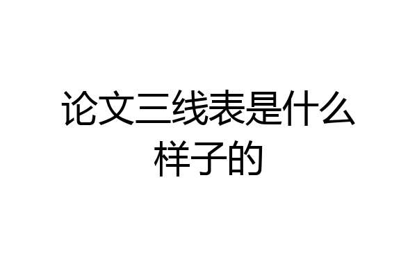 论文三线表是什么样子的