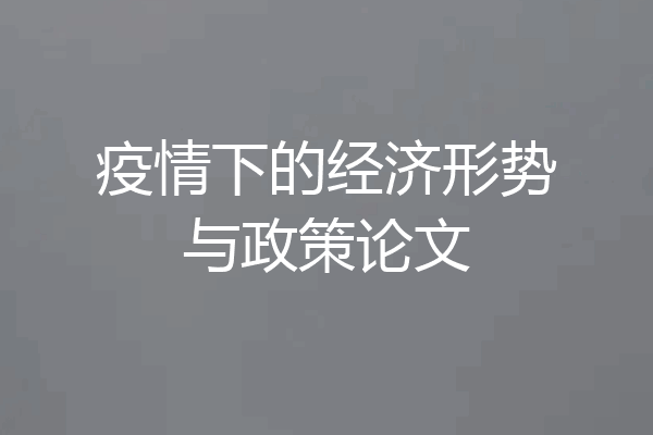 疫情下的经济形势与政策论文