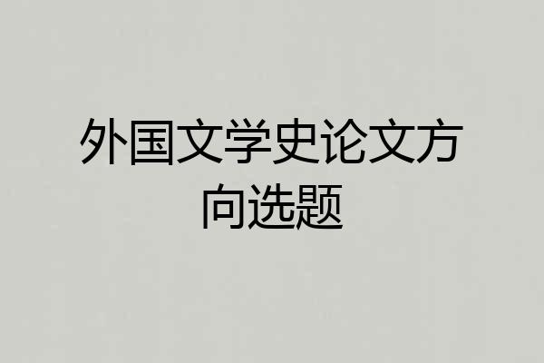 外国文学史论文方向选题