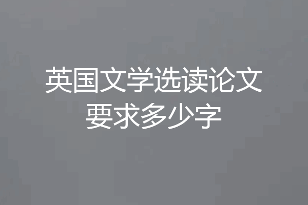 英国文学选读论文要求多少字