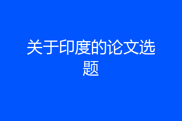 关于印度的论文选题