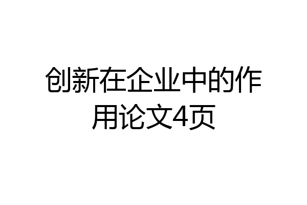 创新在企业中的作用论文4页