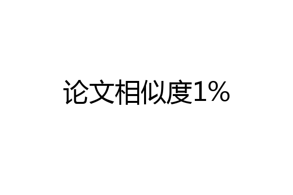 论文相似度1%