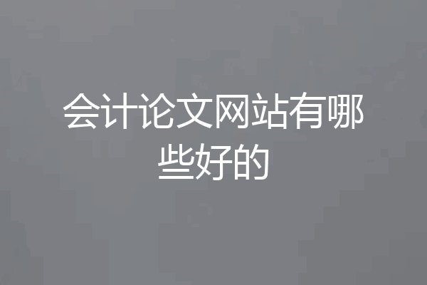 会计论文网站有哪些好的