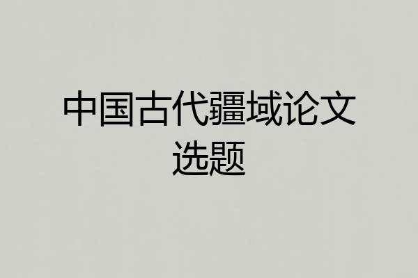 中国古代疆域论文选题