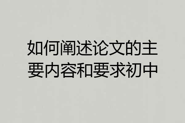 如何阐述论文的主要内容和要求初中