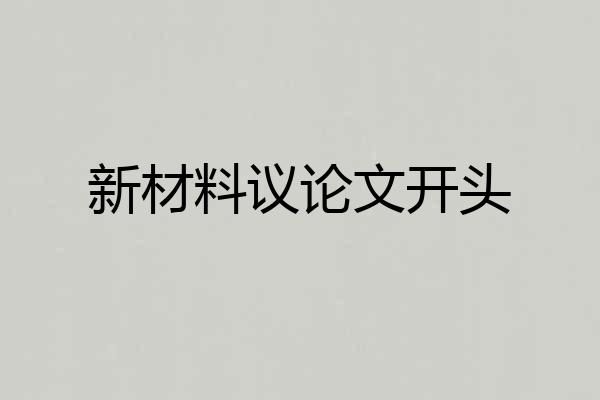 新材料议论文开头