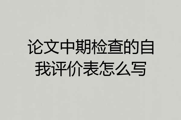 论文中期检查的自我评价表怎么写