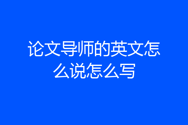 论文导师的英文怎么说怎么写