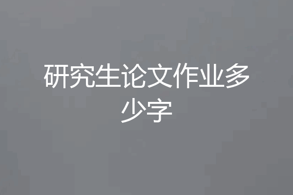 研究生论文作业多少字